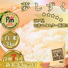 令和7年産　夢しずく白米3kg【五つ星お米マイスター厳選!】2025年9月中旬以降発送_SS1030
