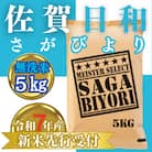 令和7年産【無洗米】さがびより5kg【お米マイスター厳選】2025年11月以降順次発送_SS1038