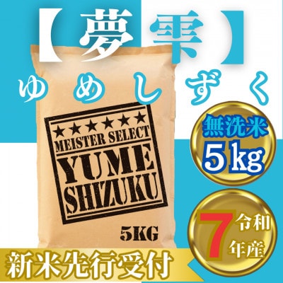 令和7年産【無洗米】夢しずく5kg(2025年9月中旬以降発送)お米マイスター厳選_SS1044