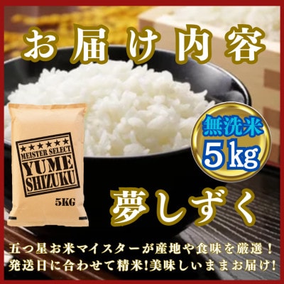 令和7年産【無洗米】夢しずく5kg(2025年9月中旬以降発送)お米マイスター厳選_SS1044