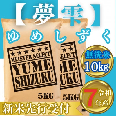 令和7年産【無洗米】夢しずく10kg(5kg×2袋)2025年9月中旬以降順次発送_SS1043