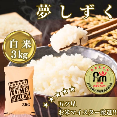 令和7年産『夢しずく』白米3kg【五つ星お米マイスター厳選!】_SS1074