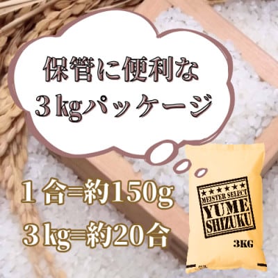 令和7年産『夢しずく』白米3kg【五つ星お米マイスター厳選!】_SS1074