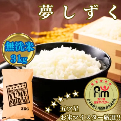 令和7年産【無洗米】夢しずく3kg【五つ星お米マイスター厳選!】_SS1073