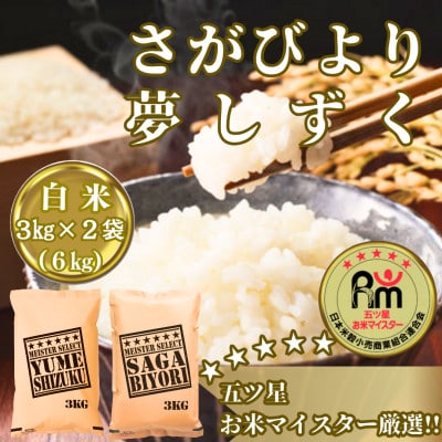 令和7年産　さがびより白米3kg・夢しずく白米3kg(計6kg)_SS1072