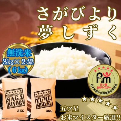 令和7年産【無洗米】さがびより3kg・夢しずく3kg(計6kg)_SS1071