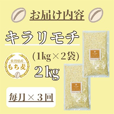 【毎月定期便】『もち麦』2kg(1kg×2袋)佐賀県産【キラリモチ】(みやき町)全3回_SS380