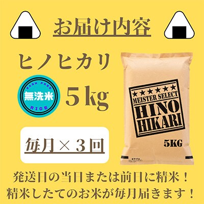 【毎月定期便】【無洗米】ひのひかり5kg【五つ星お米マイスター厳選!】(みやき町)全3回_SS394