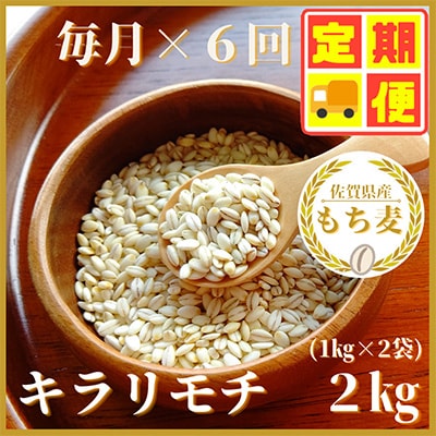 【毎月定期便】『もち麦』2kg(1kg×2袋)佐賀県産【キラリモチ】(みやき町)全6回_SS381