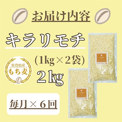 【毎月定期便】『もち麦』2kg(1kg×2袋)佐賀県産【キラリモチ】(みやき町)全6回_SS381