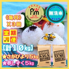 【毎月定期便】無洗米さがびより・夢しずく各5kgお米マイスター厳選(みやき町)全3回_SS391 | ふるさと納税のお礼品
