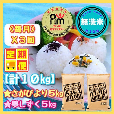 【毎月定期便】無洗米さがびより・夢しずく各5kgお米マイスター厳選(みやき町)全3回_SS391