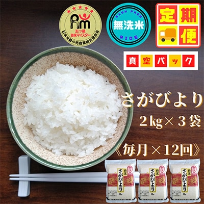 【毎月定期便】【無洗米】さがびより2kg×3袋【真空パック】(みやき町)全12回_SS390
