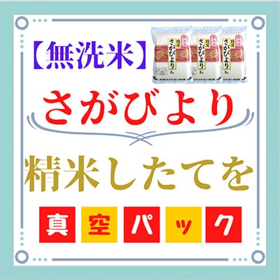 【毎月定期便】【無洗米】さがびより2kg×3袋【真空パック】(みやき町)全12回_SS390