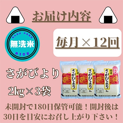 【毎月定期便】【無洗米】さがびより2kg×3袋【真空パック】(みやき町)全12回_SS390