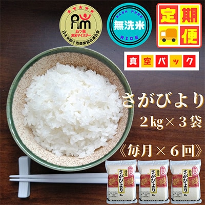 【毎月定期便】【無洗米】さがびより2kg×3袋【真空パック】(みやき町)全6回_SS389