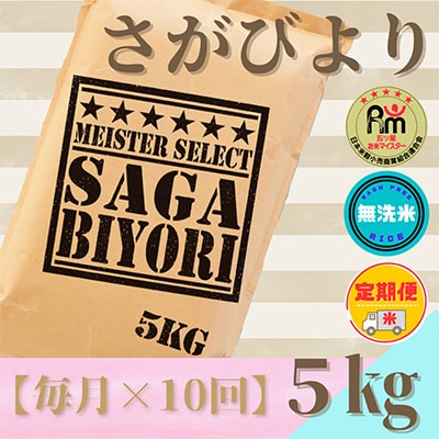 【毎月定期便】無洗米さがびより5kg『五つ星お米マイスター厳選!』(みやき町)全10回_SS479