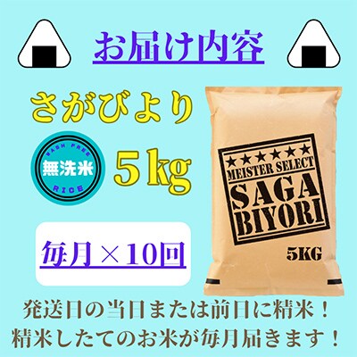 【毎月定期便】無洗米さがびより5kg『五つ星お米マイスター厳選!』(みやき町)全10回_SS479