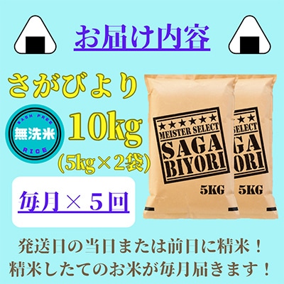 【毎月定期便】無洗米さがびより10kg(5kg×2袋)(みやき町)全5回_SS480