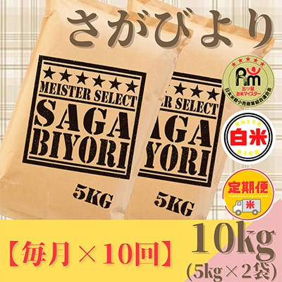 【毎月定期便】さがびより白米10kg(5kg×2袋)(みやき町)全10回_SS483