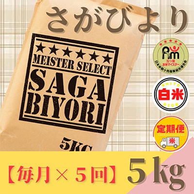 【毎月定期便】さがびより白米5kg『五つ星お米マイスター厳選!』(みやき町)全5回_SS484