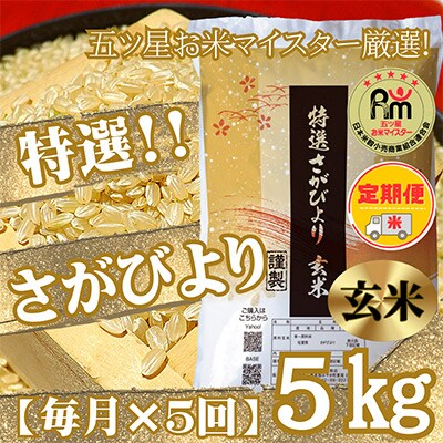 【毎月定期便】《特選さがびより》玄米5kg【みやき町産】全5回_SS501