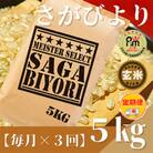 【毎月定期便】【玄米】さがびより5kg【五つ星お米マイスター厳選!】全3回_SS508