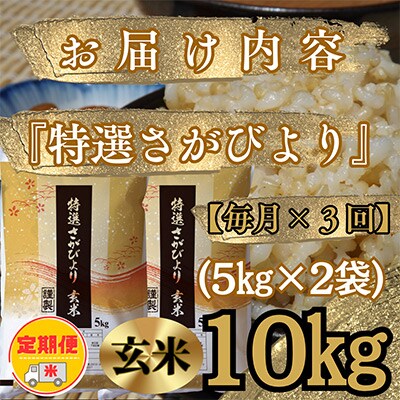 【毎月定期便】《特選さがびより》玄米10kg(5kg×2袋)【みやき町産】全3回_SS532