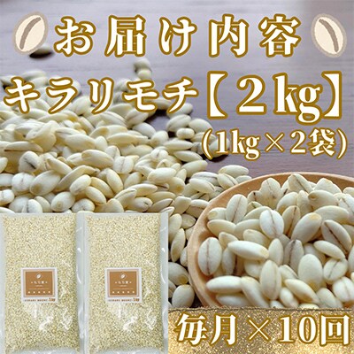 【毎月定期便】『もち麦』2kg(1kg×2袋)佐賀県産【キラリモチ】全10回_SS493