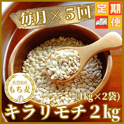 【毎月定期便】『もち麦』2kg(1kg×2袋)佐賀県産【キラリモチ】全5回_SS492