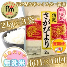 【毎月定期便】【無洗米】さがびより《2kg&times;3袋》(真空パック)【特A評価】全10回_SS541