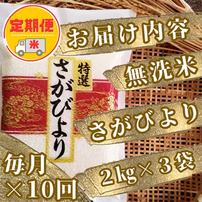 【毎月定期便】【無洗米】さがびより《2kg×3袋》(真空パック)【特A評価】全10回_SS541