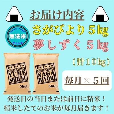【毎月定期便】【無洗米】さがびより5kg・夢しずく5kg五つ星お米マイスター厳選!全5回_SS542