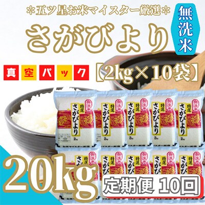 【毎月定期便】無洗米 さがびより20kg(2kg×10袋)真空パック【特A評価】全10回_SS554