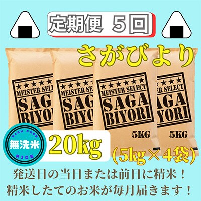 【毎月定期便】無洗米 さがびより20kg(5kg×4袋)五つ星お米マイスター厳選全5回_SS551
