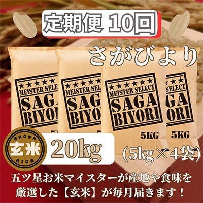 【毎月定期便】【玄米】さがびより20kg(5kg×4袋)五つ星お米マイスター厳選全10回_SS548