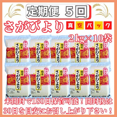 【毎月定期便】無洗米 さがびより20kg(2kg×10袋)真空パック【特A評価】全5回_SS553