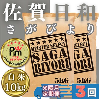 【2ヵ月毎定期便】さがびより白米10kg(5kg×2袋)五つ星お米マイスター厳選!全3回_SS558