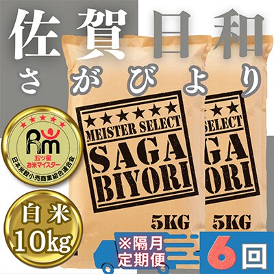 【2ヵ月毎定期便】さがびより白米10kg(5kg×2袋)五つ星お米マイスター厳選!全6回_SS560