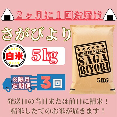 【2ヵ月毎定期便】さがびより白米5kg【五つ星お米マイスター厳選!】全3回_SS555