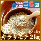 【2ヵ月毎定期便】『もち麦』2kg(1kg×2袋)佐賀県産【キラリモチ】全5回_SS571