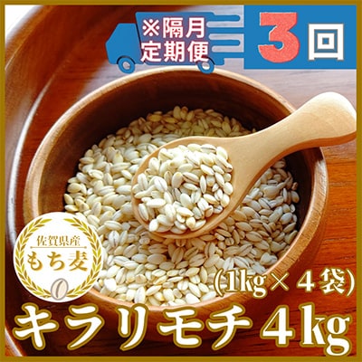 【2ヵ月毎定期便】『もち麦』4kg(1kg×4袋)佐賀県産【キラリモチ】全3回_SS573