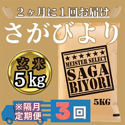 【2ヵ月毎定期便】【玄米】さがびより5kg【五つ星お米マイスター厳選!】全3回_SS582