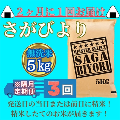 【2ヵ月毎定期便】【無洗米】さがびより5kg【五つ星お米マイスター厳選!】全3回_SS585