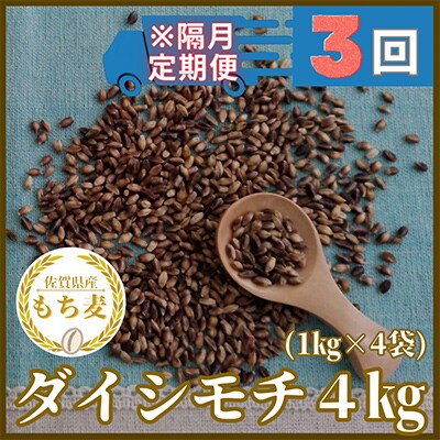 【2ヵ月毎定期便】『もち麦』4kg(1kg×4袋)佐賀県産【ダイシモチ】全3回_SS579