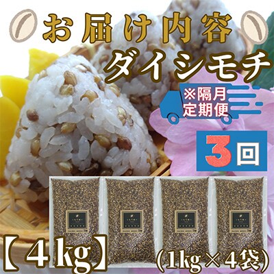 【2ヵ月毎定期便】『もち麦』4kg(1kg×4袋)佐賀県産【ダイシモチ】全3回_SS579