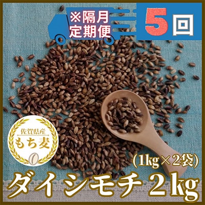 【2ヵ月毎定期便】『もち麦』2kg(1kg×2袋)佐賀県産【ダイシモチ】全5回_SS577