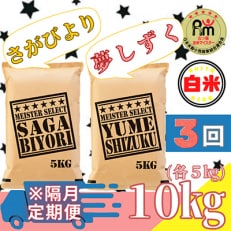 【2ヵ月毎定期便】さがびより白米5kg・夢しずく白米5kg《お米マイスター厳選》全3回_SS567