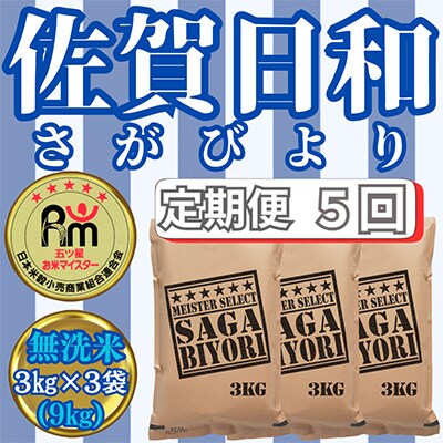 【毎月定期便】【無洗米】さがびより3kg×3袋(9kg)五つ星お米マイスター厳選全5回_SS614