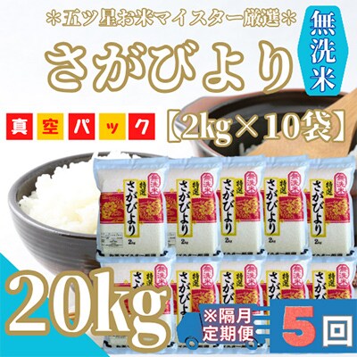 【2ヵ月毎定期便】【無洗米】さがびより20kg(2kg×10袋)真空パック全5回_SS592